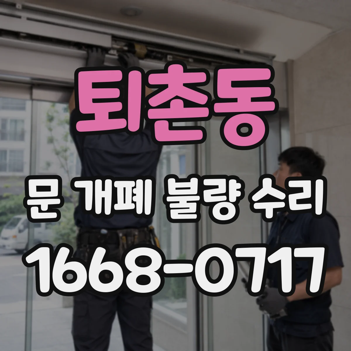 퇴촌동 문 개폐 불량 수리