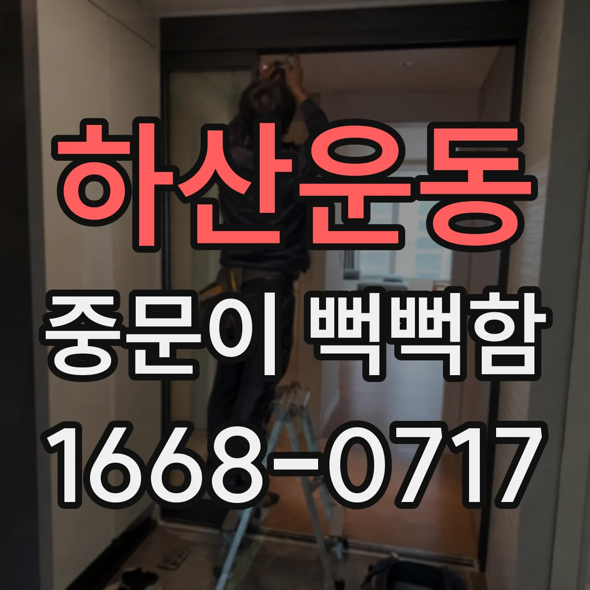 하산운동 중문이 뻑뻑함