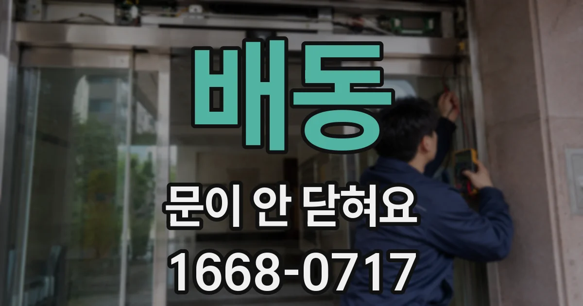 배동 문이 안 닫혀요