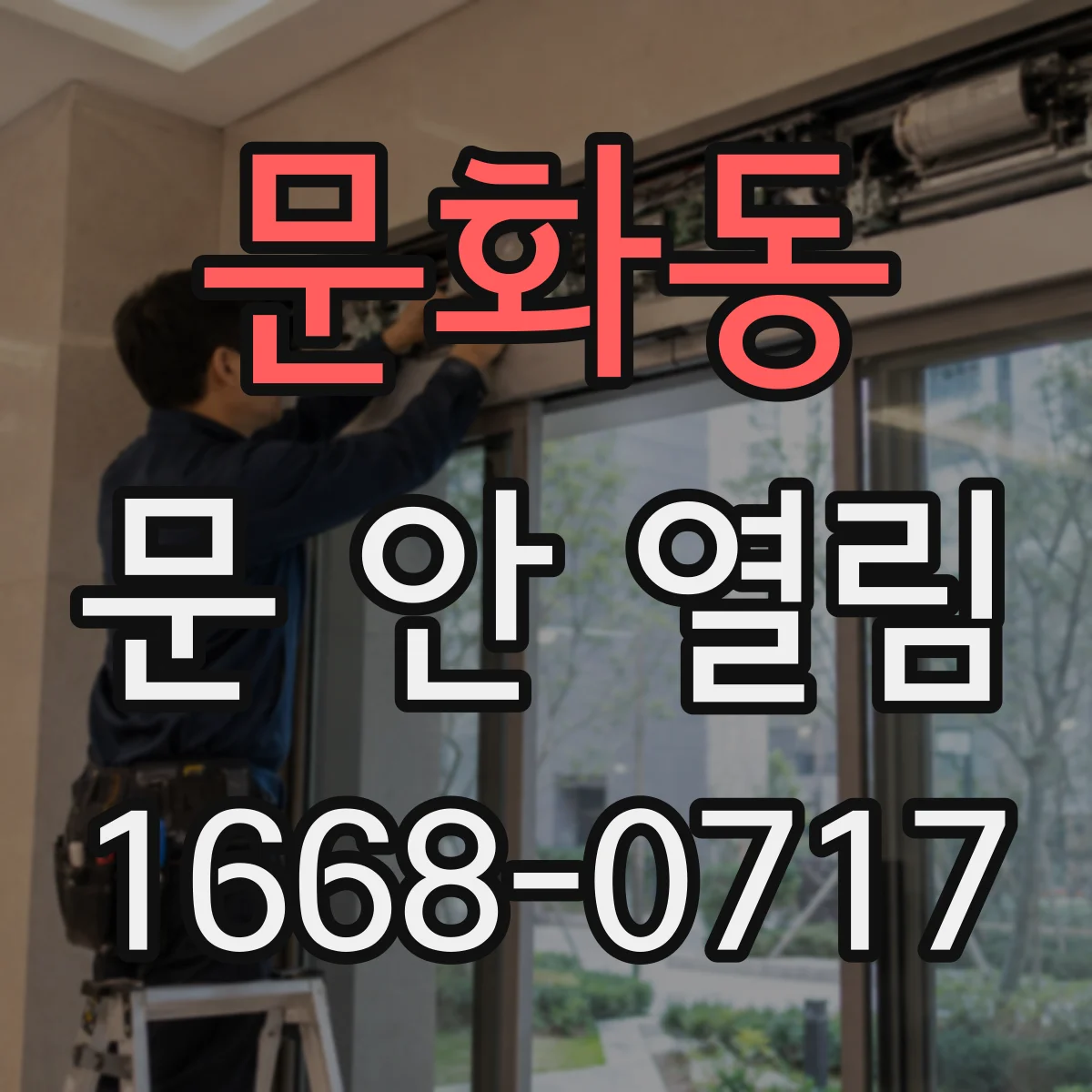 문화동 문 안 열림