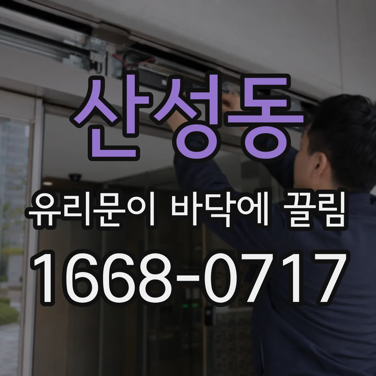 산성동 유리문이 바닥에 끌림
