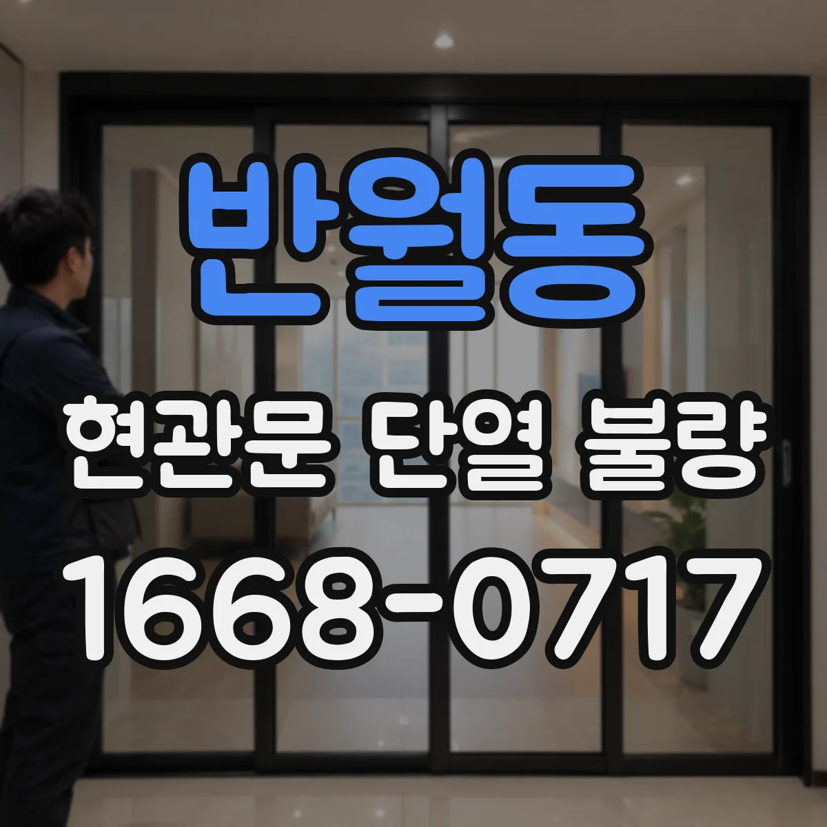 반월동 현관문 단열 불량