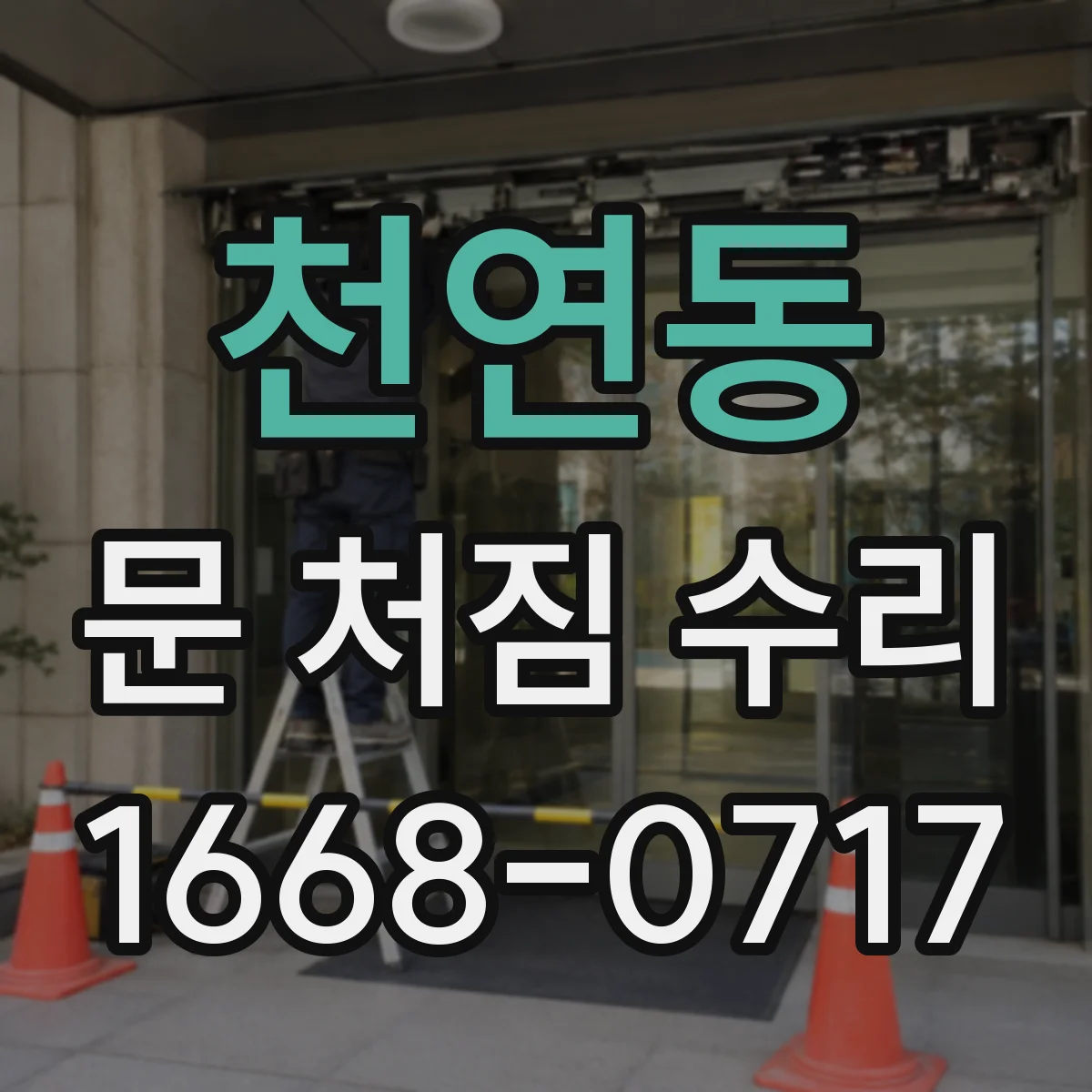 천연동 문 처짐 수리