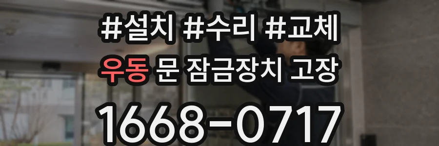 우동 문 잠금장치 고장