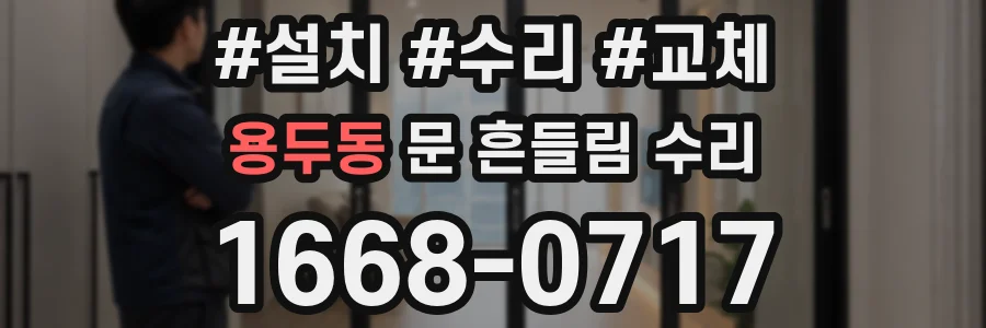 용두동 문 흔들림 수리