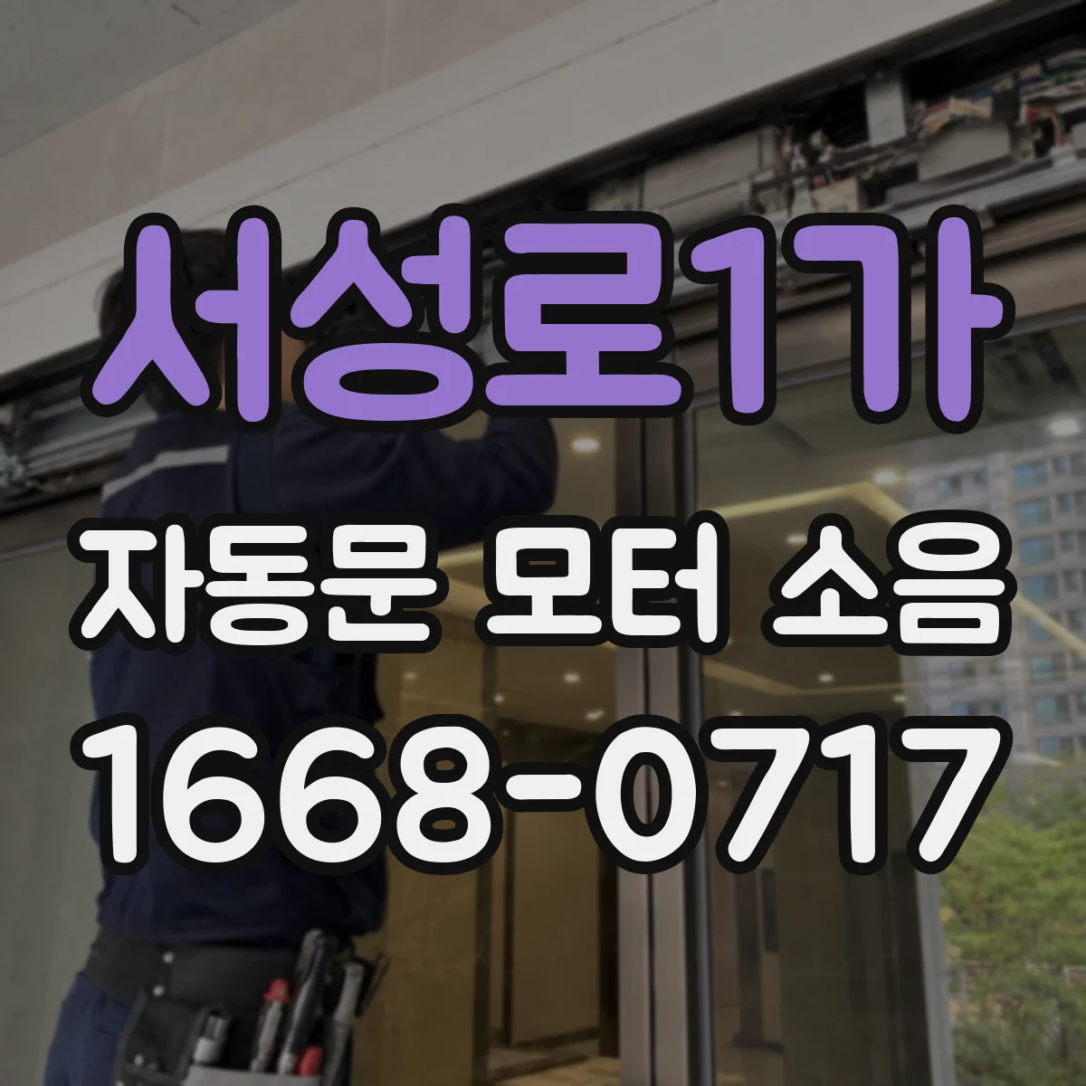 서성로1가 자동문 모터 소음