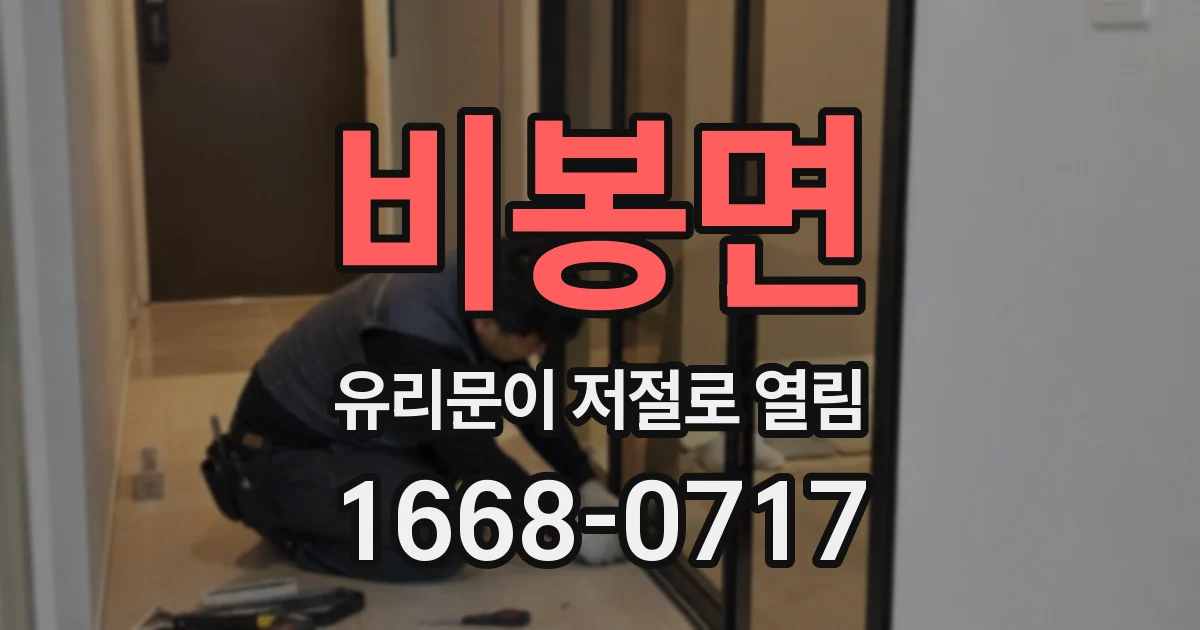 비봉면 유리문이 저절로 열림