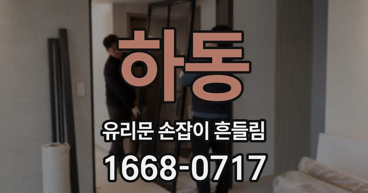 하동 유리문 손잡이 흔들림