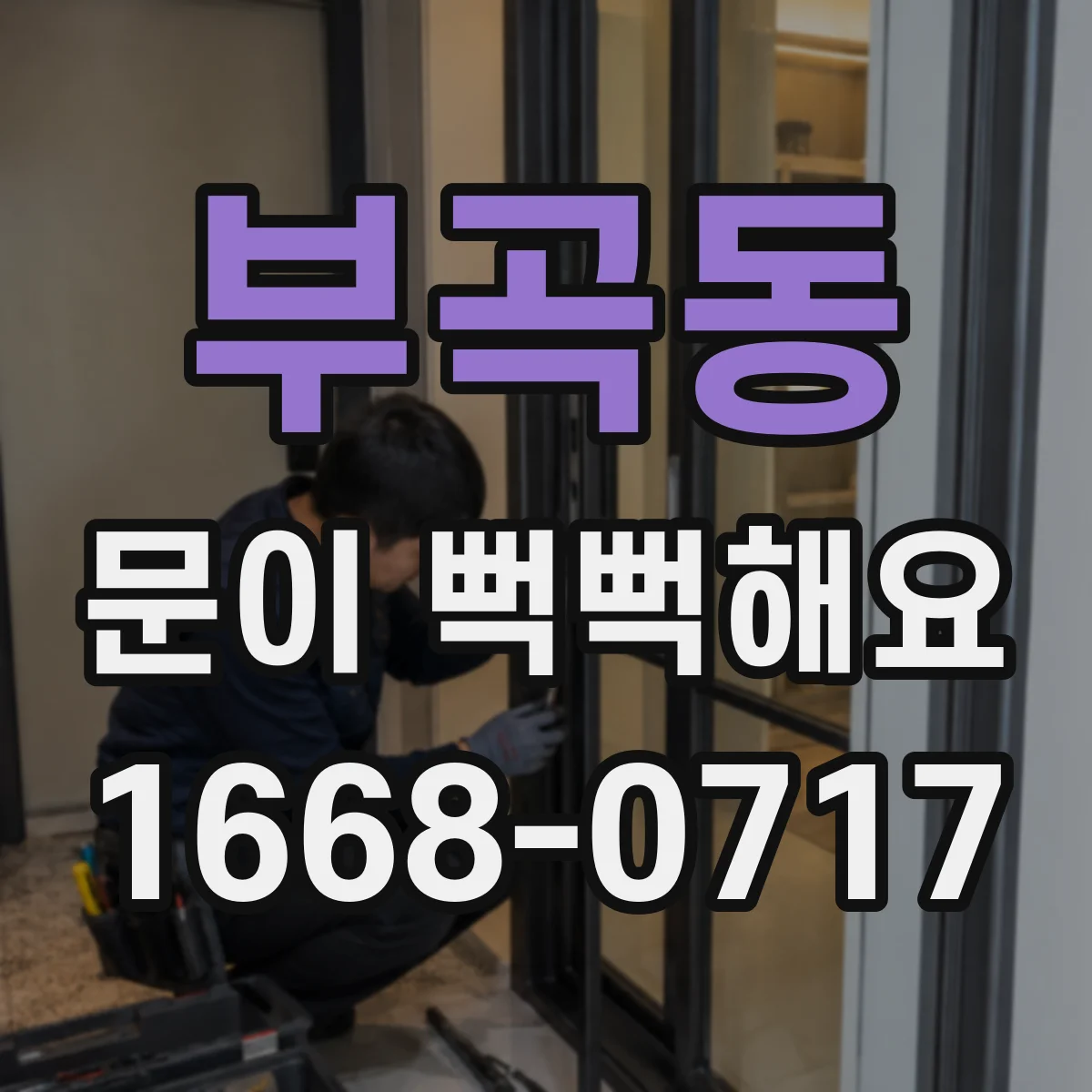 부곡동 문이 뻑뻑해요