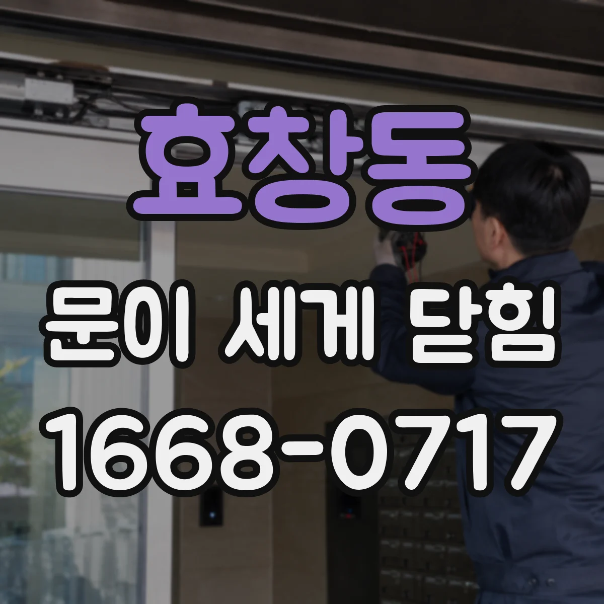 효창동 문이 세게 닫힘
