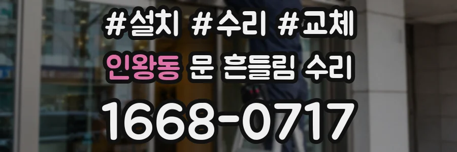 인왕동 문 흔들림 수리