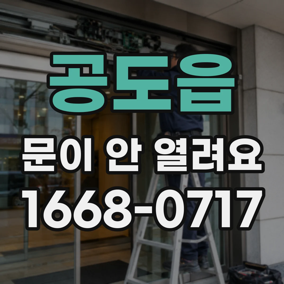 공도읍 문이 안 열려요