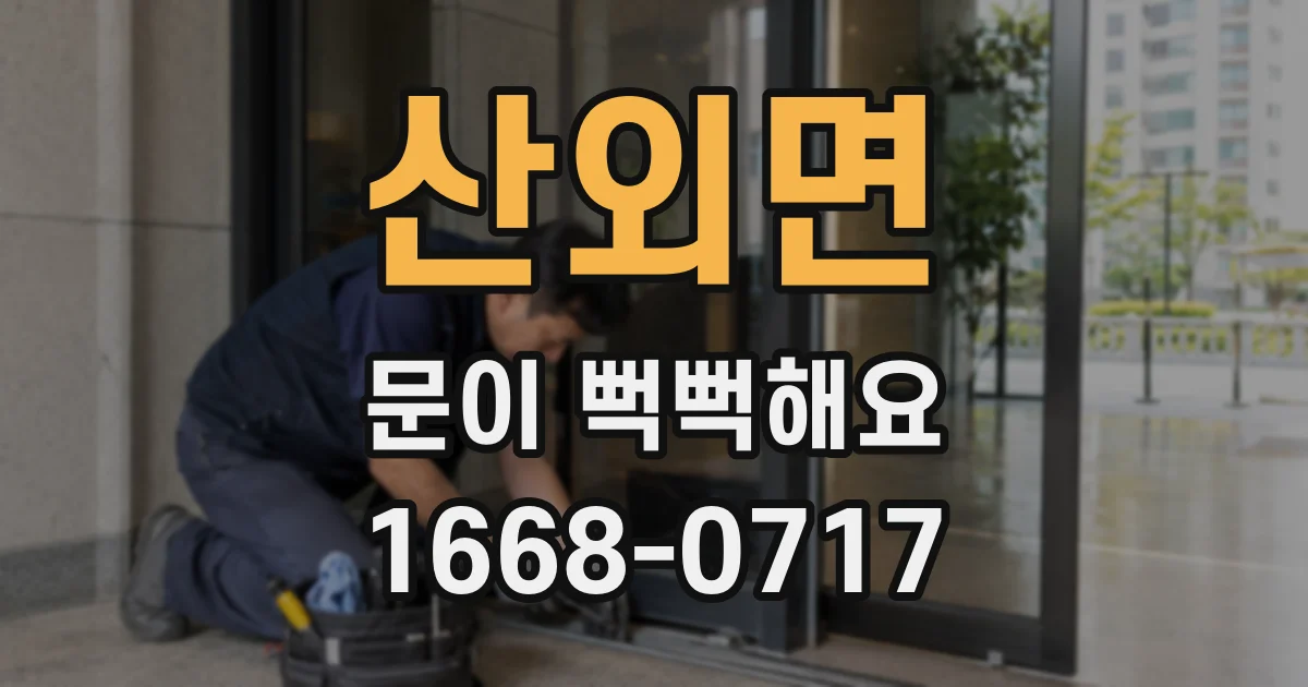 산외면 문이 뻑뻑해요