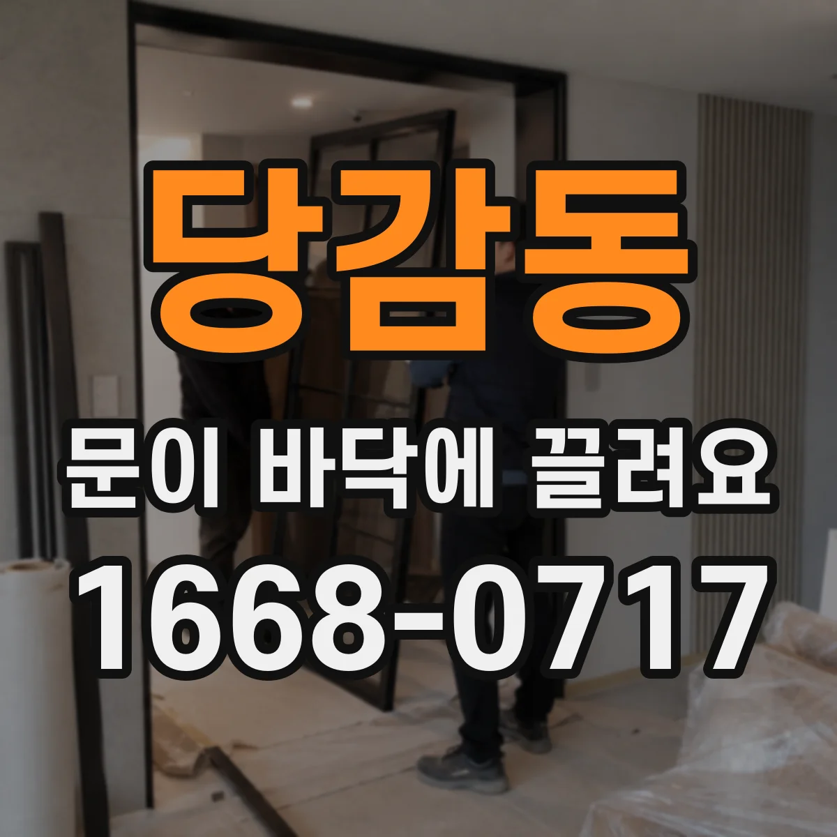 당감동 문이 바닥에 끌려요
