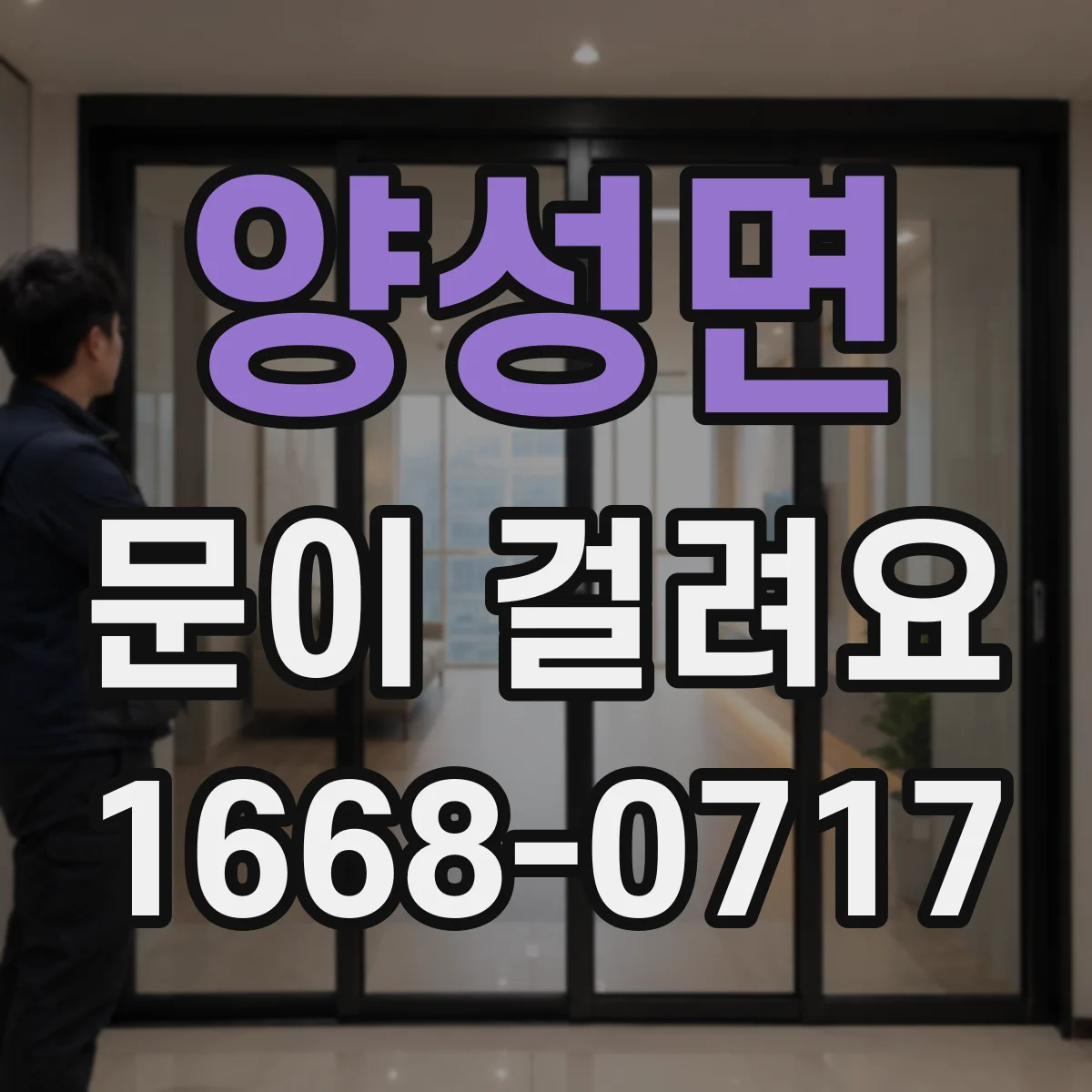 양성면 문이 걸려요