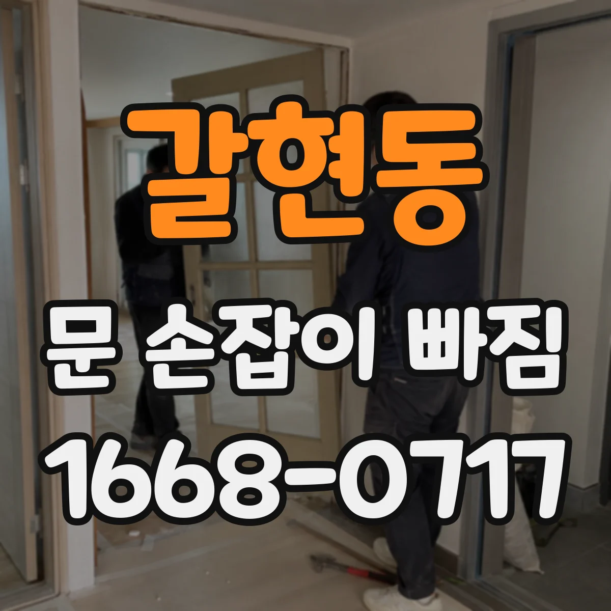 갈현동 문 손잡이 빠짐