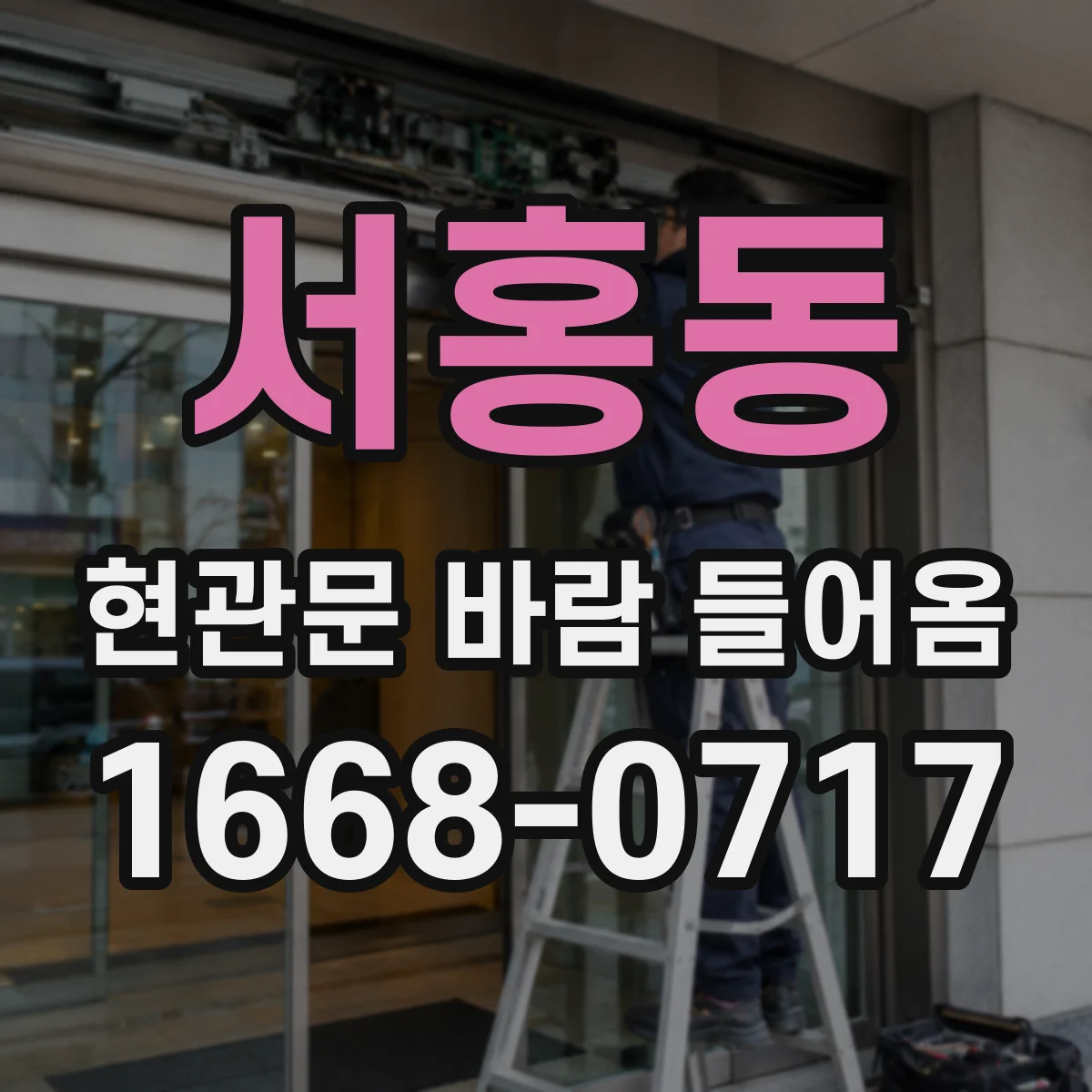 서홍동 현관문 바람 들어옴