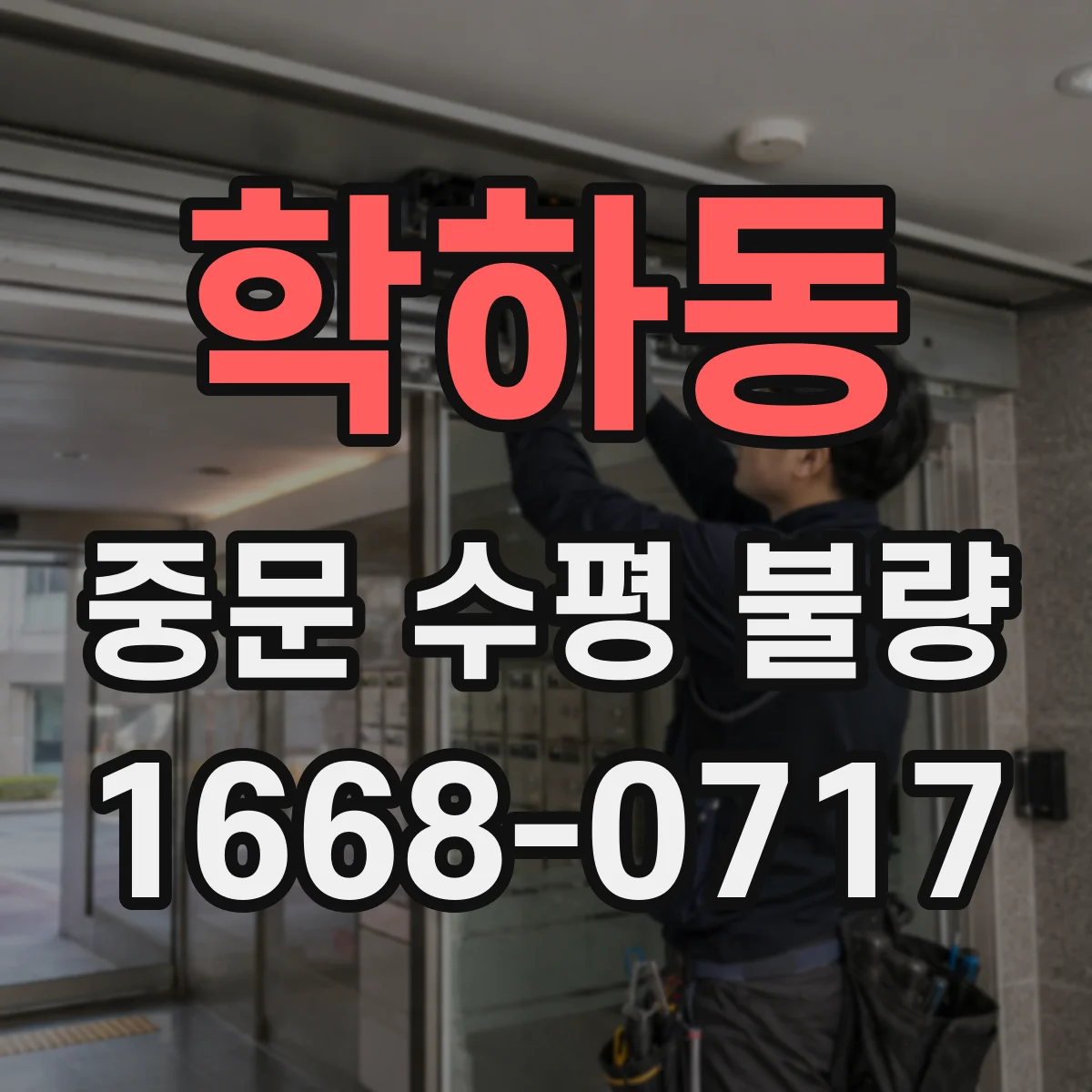 학하동 중문 수평 불량