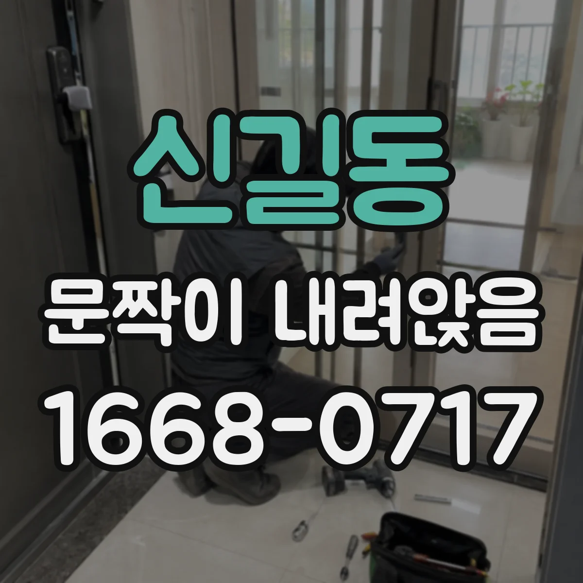 신길동 문짝이 내려앉음