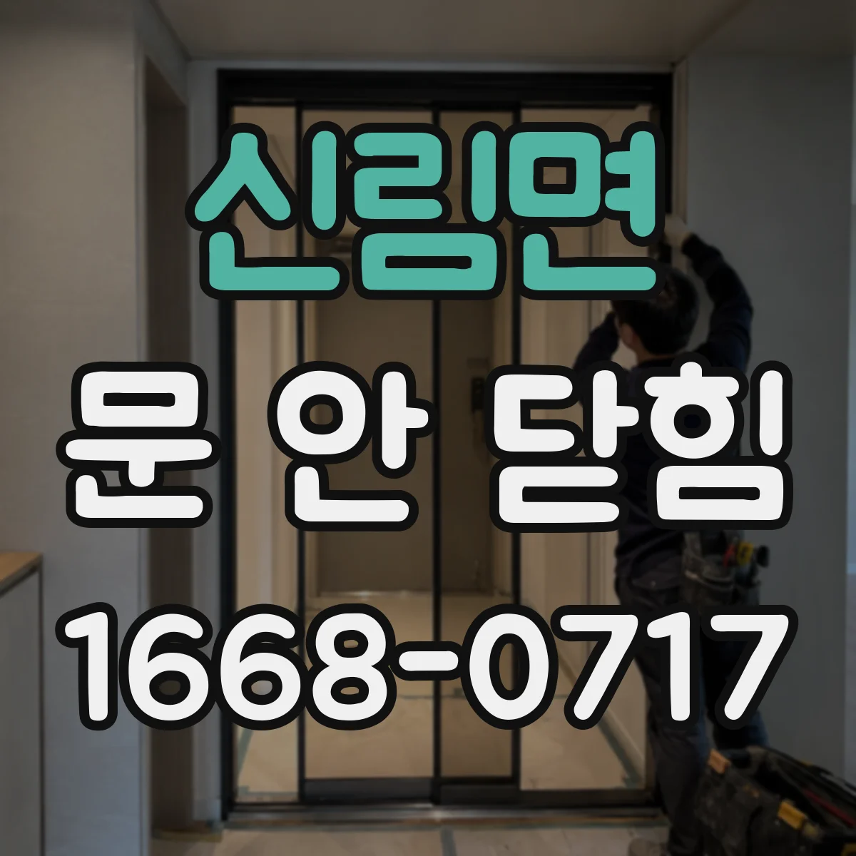 신림면 문 안 닫힘