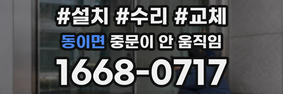 동이면 중문이 안 움직임