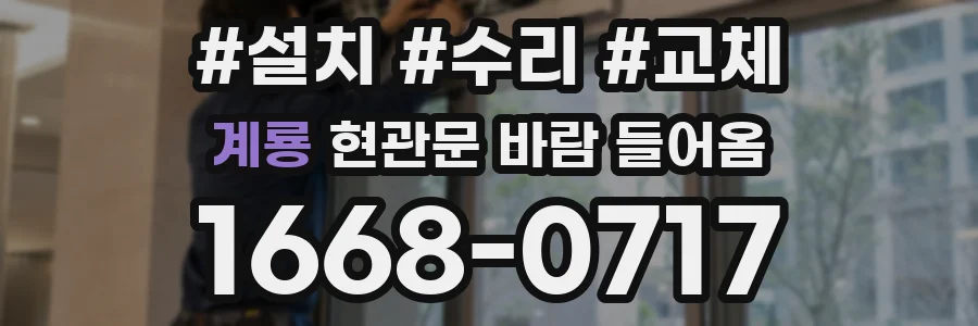 계룡 현관문 바람 들어옴