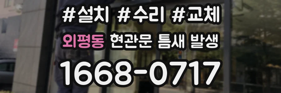 외평동 현관문 틈새 발생