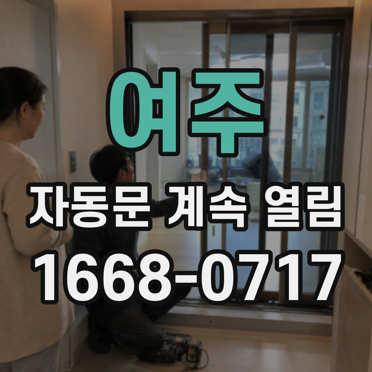 여주 자동문 계속 열림 바람으로 인해 안전감지 후 재시동되는 원인