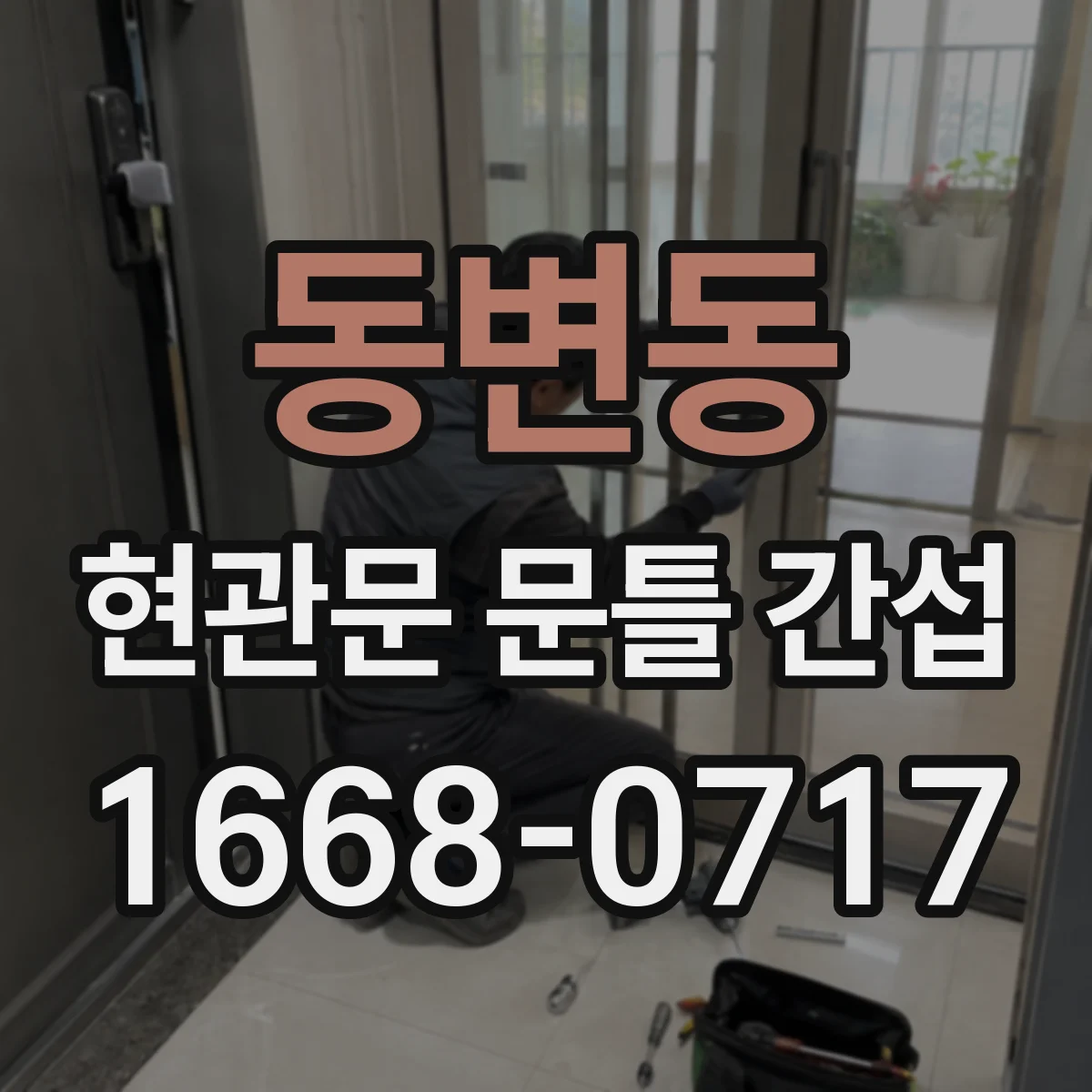 동변동 현관문 문틀 간섭