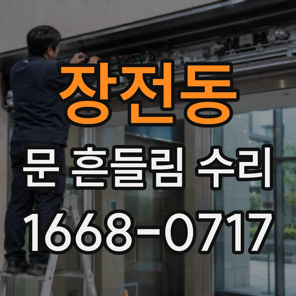 장전동 문 흔들림 수리