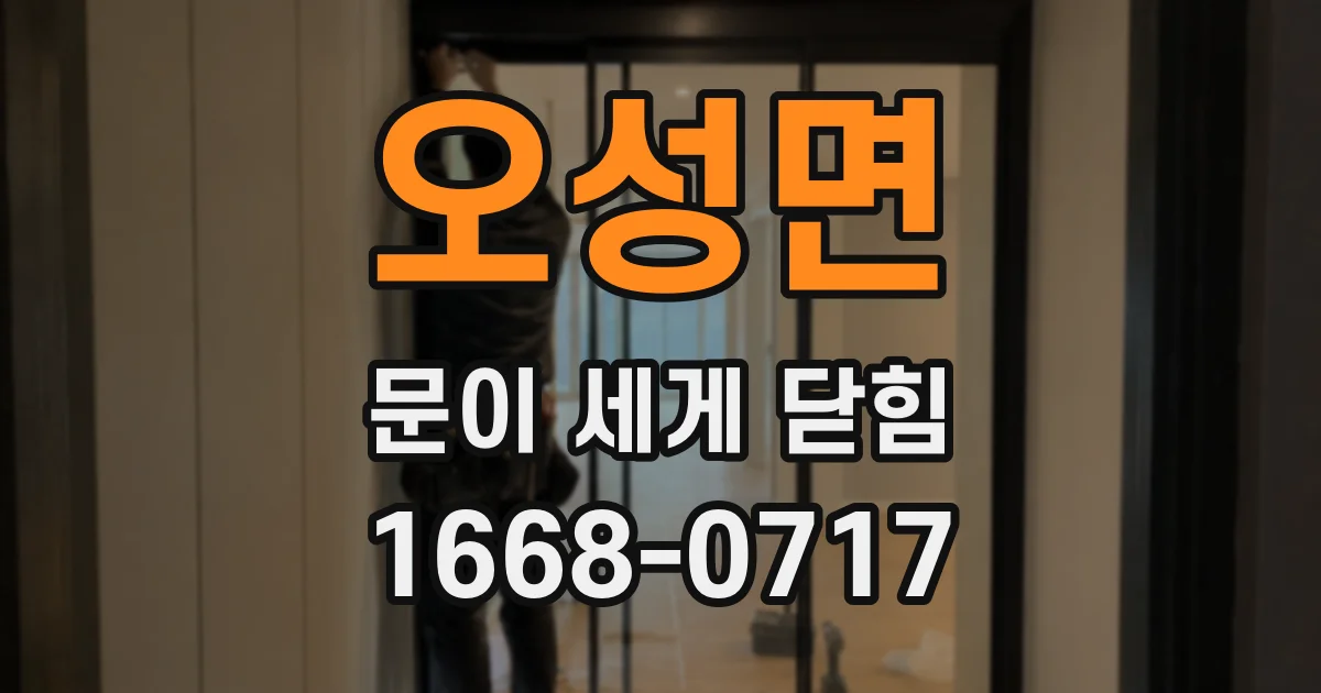 오성면 문이 세게 닫힘