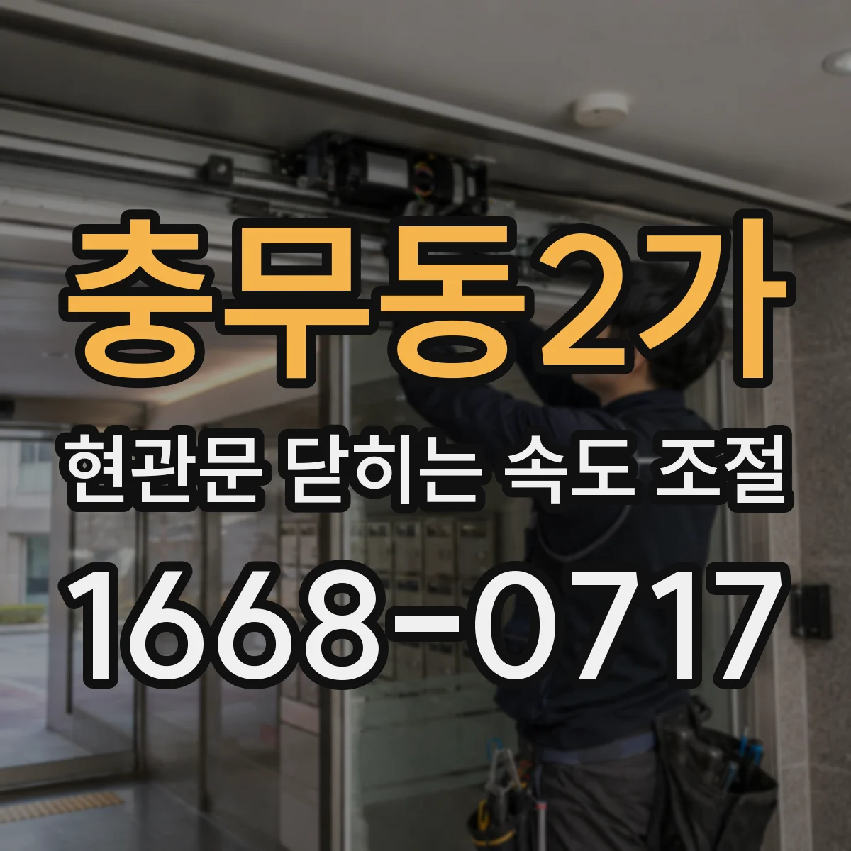충무동2가 현관문 닫히는 속도 조절