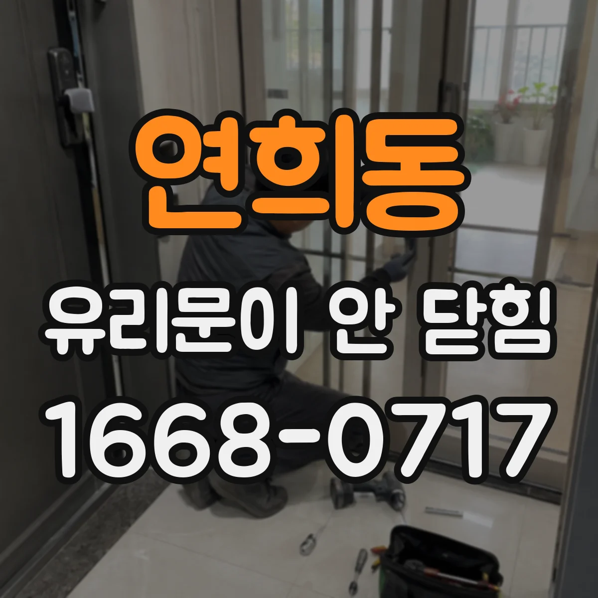 연희동 유리문이 안 닫힘