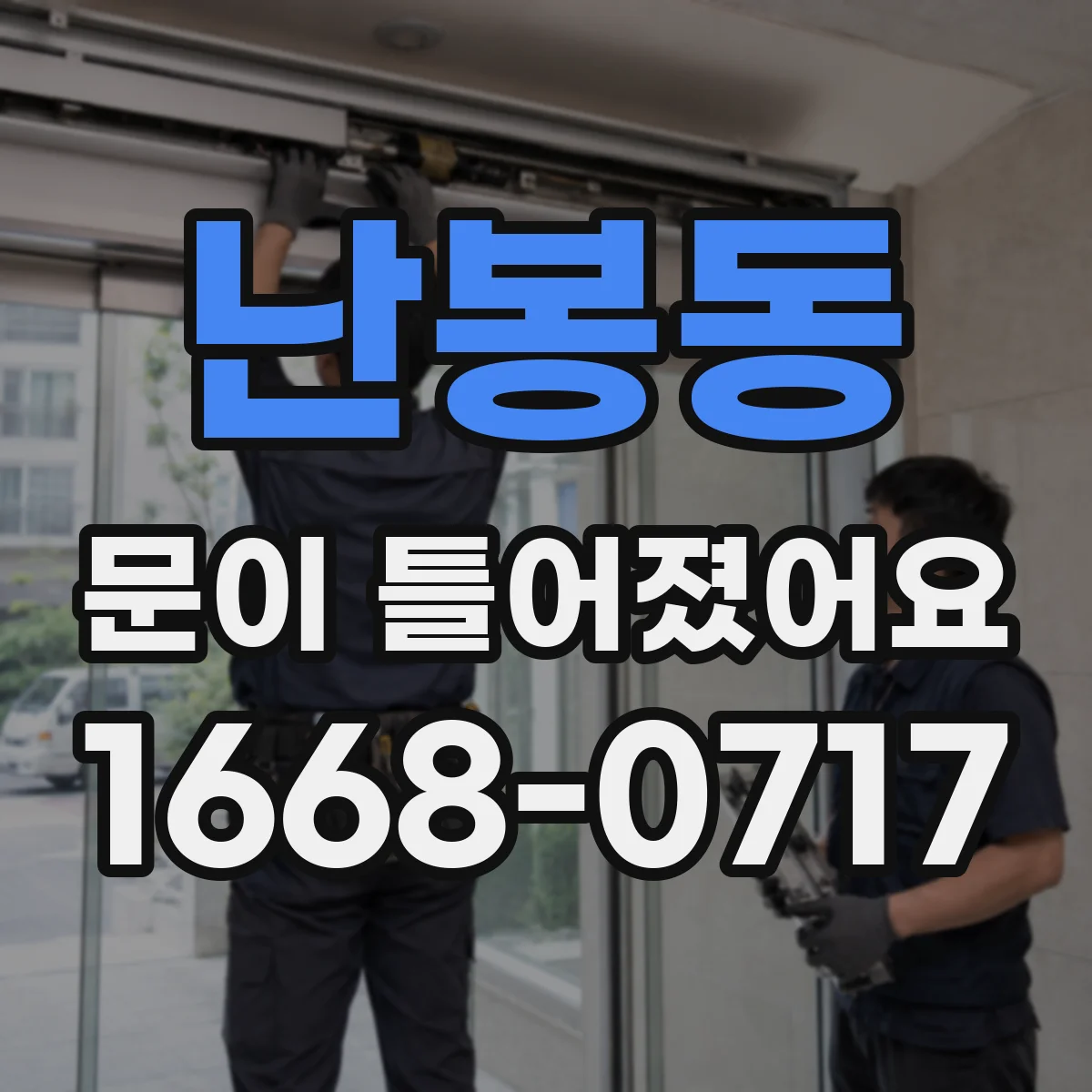 난봉동 문이 틀어졌어요