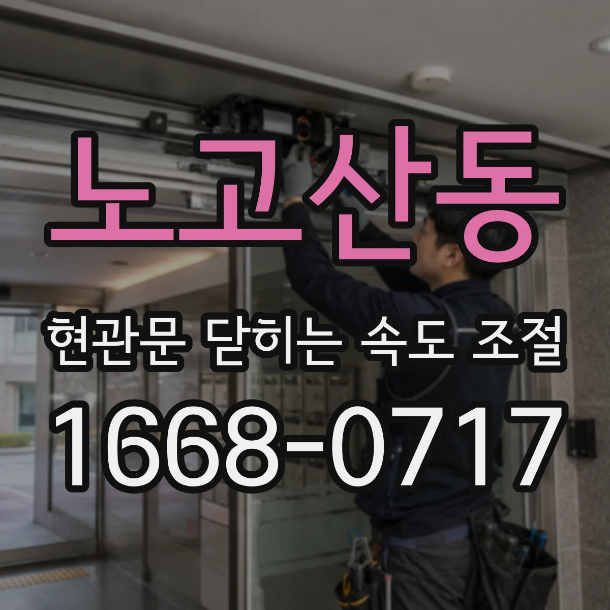 노고산동 현관문 닫히는 속도 조절