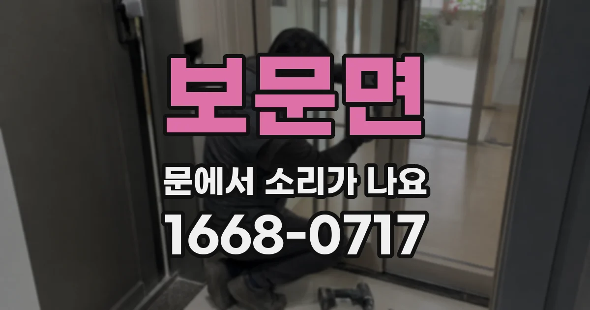 보문면 문에서 소리가 나요