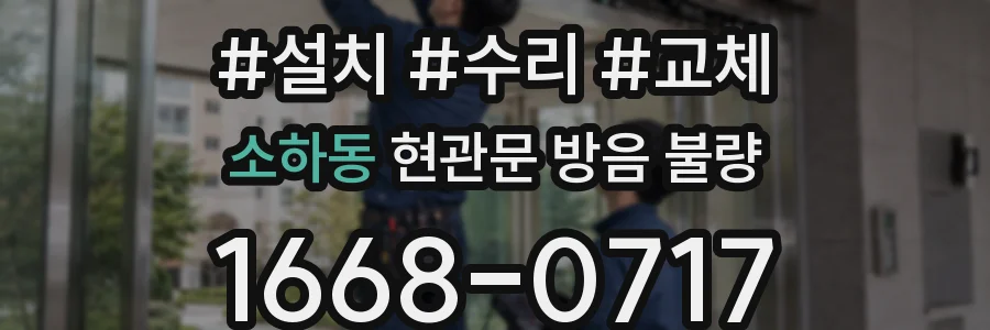 소하동 현관문 방음 불량