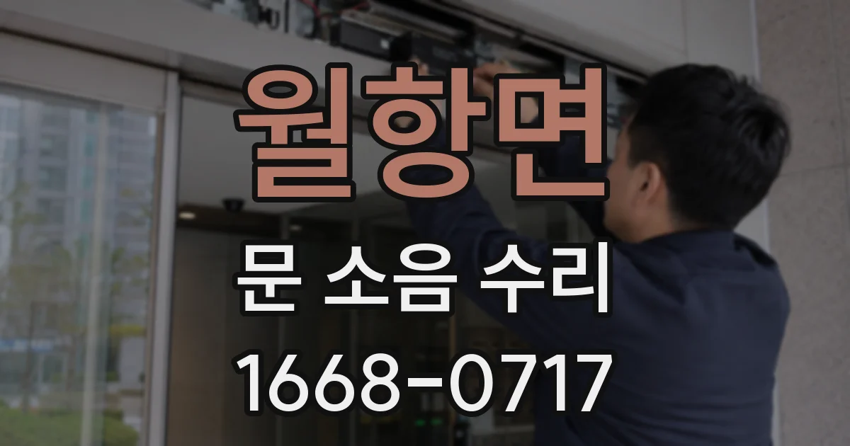 월항면 문 소음 수리