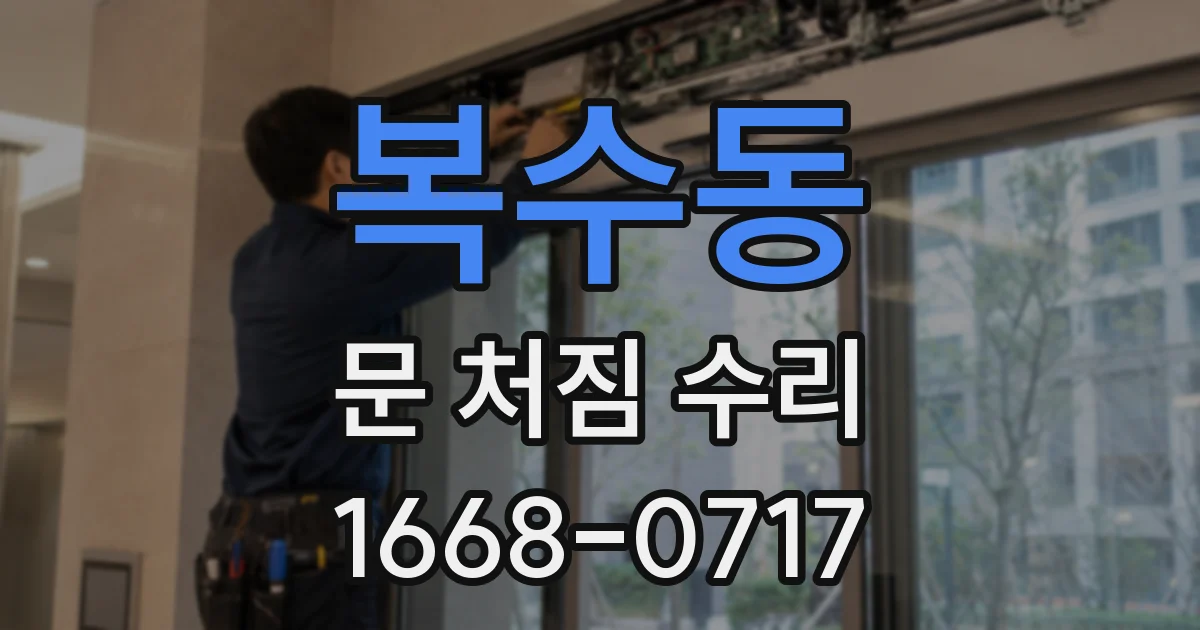 복수동 문 처짐 수리