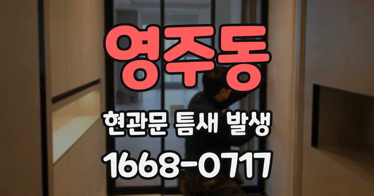 영주동 현관문 틈새 발생