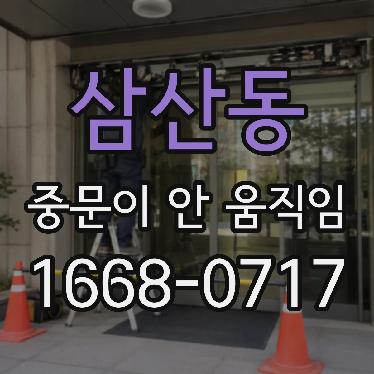 삼산동 중문이 안 움직임