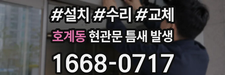 호계동 현관문 틈새 발생