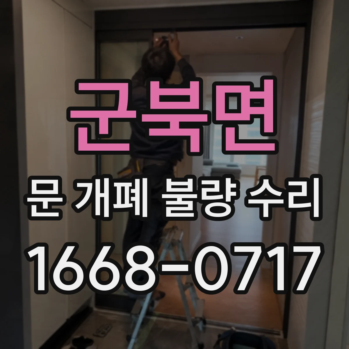군북면 문 개폐 불량 수리