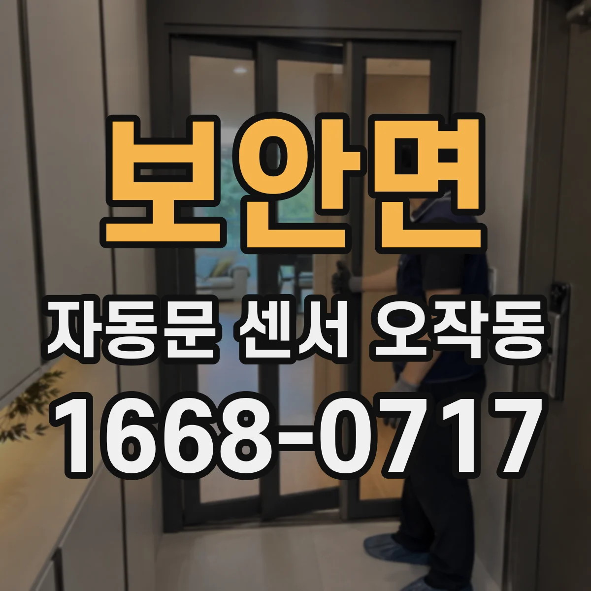 보안면 자동문 센서 오작동