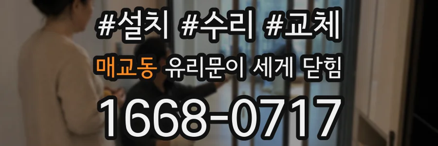 매교동 유리문이 세게 닫힘