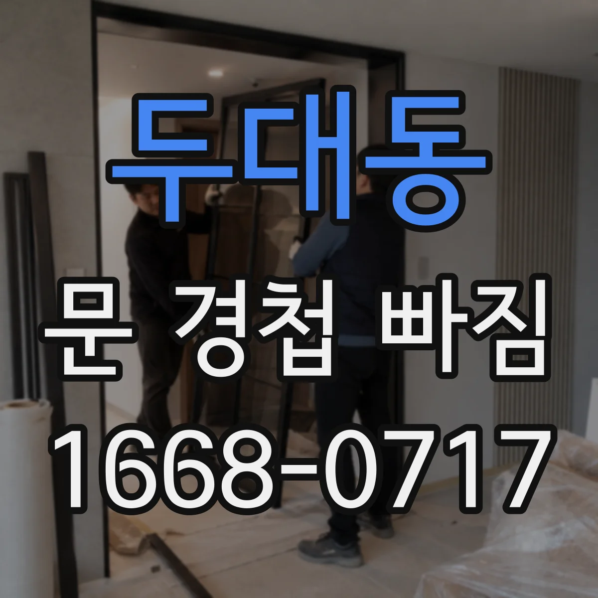 두대동 문 경첩 빠짐