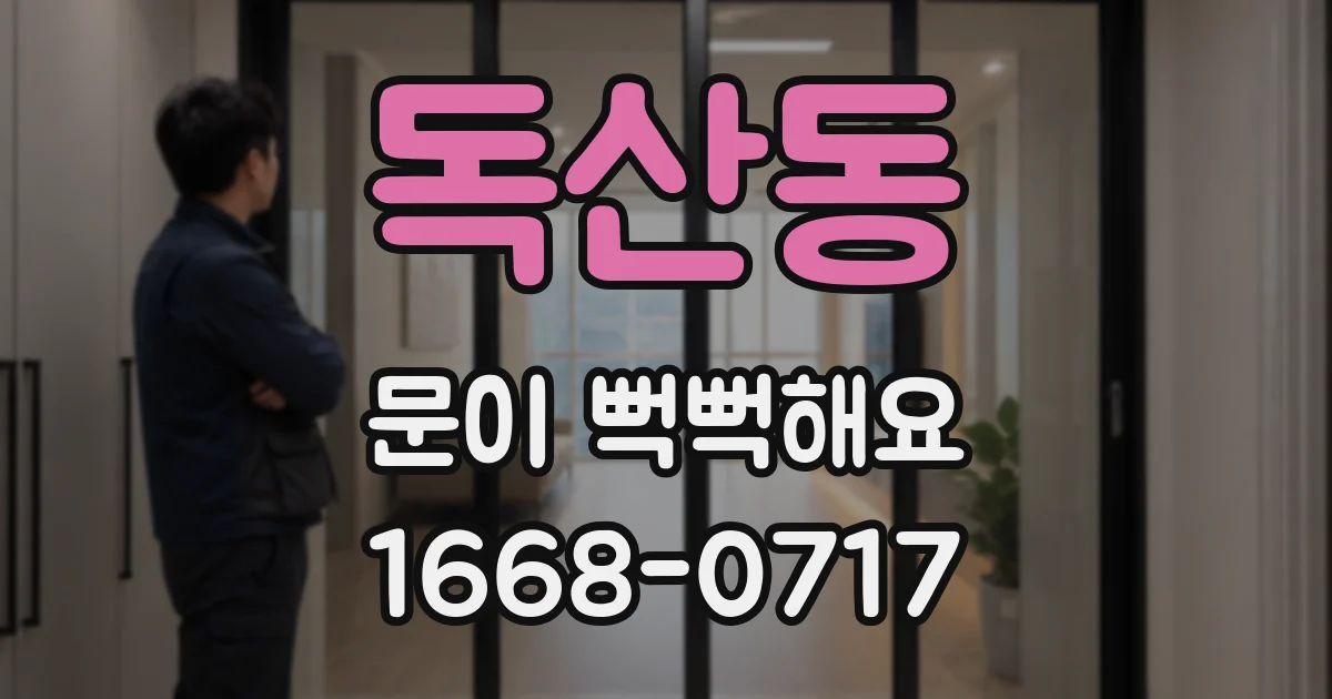 독산동 문이 뻑뻑해요