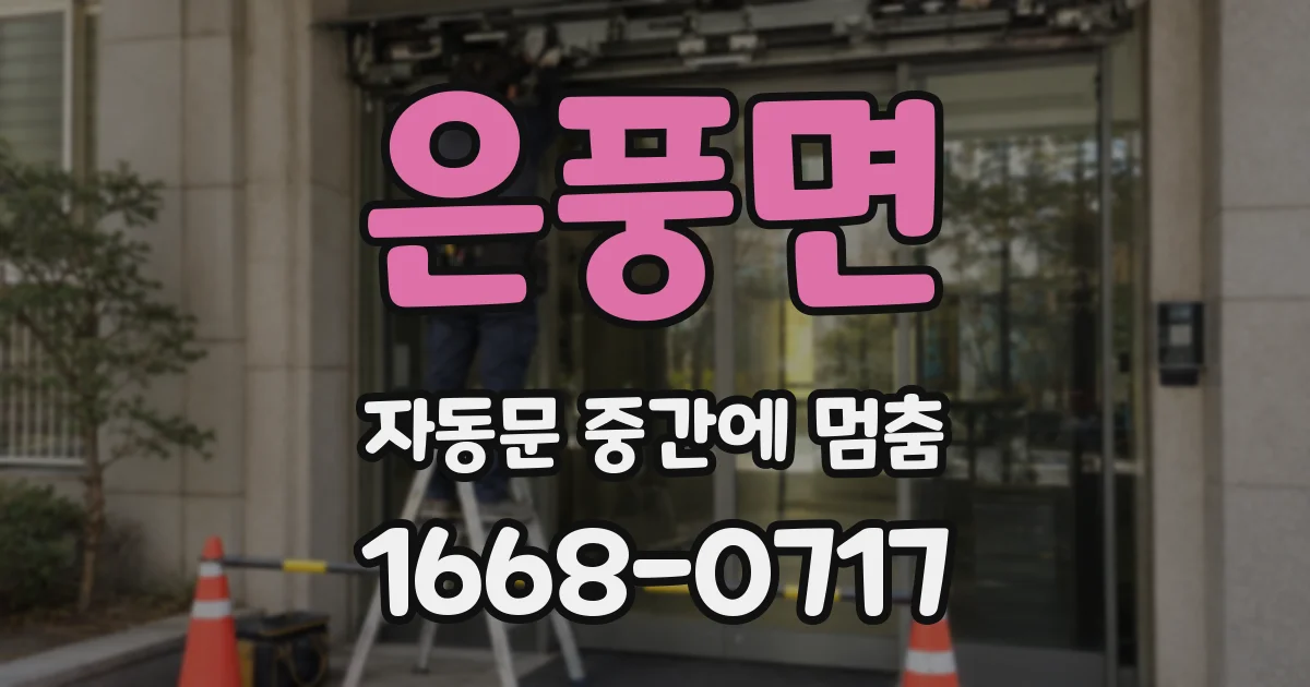 은풍면 자동문 중간에 멈춤