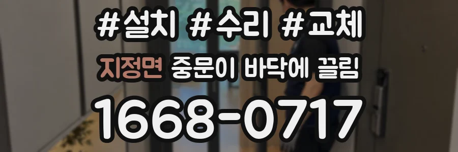 지정면 중문이 바닥에 끌림