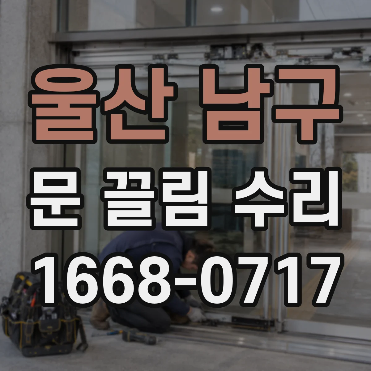 울산 남구 문 끌림 수리 스톱퍼 마모로 문이 걸리는 원인 확인